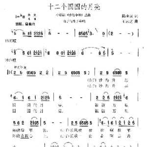 十二个圆圆的月亮_民歌简谱_词曲:陈奎及 王云之