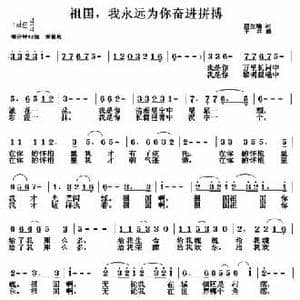 祖国,我永远为你奋进拼搏_民歌简谱_词曲:唐生瑜 王异