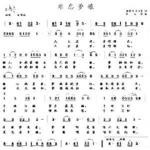 难忘爹娘_民歌简谱