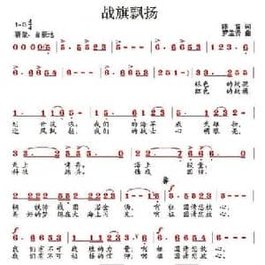 战旗飘扬_民歌简谱_词曲:陈雷 罗孟贤