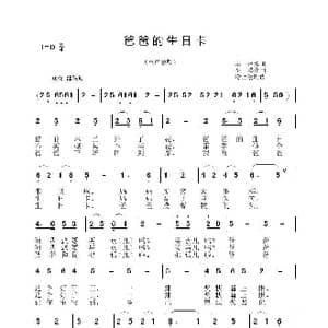 爸爸的生日卡_歌曲简谱_词曲:李琦 李晶华