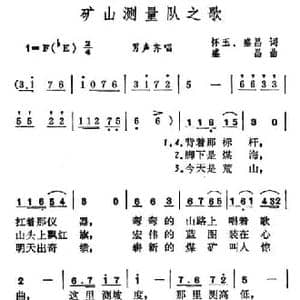 矿山测量队之歌_民歌简谱_词曲:怀玉 盛昌 盛昌