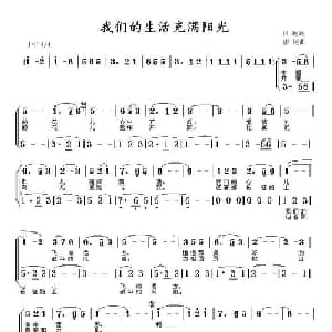 我们的生活充满阳光_合唱歌谱_词曲:吕远 唐诃