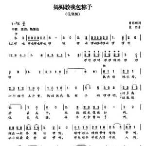 妈妈教我包粽子_民歌简谱_词曲:曾宪瑞 张烈
