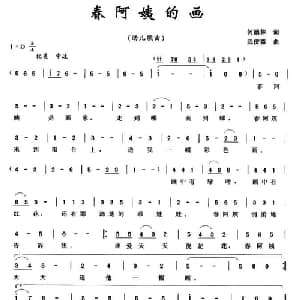 春阿姨的画_儿歌乐谱_词曲:何德林 武庆森