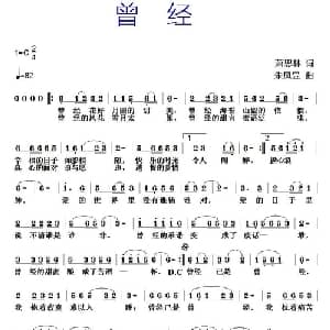 曾经_通俗唱法乐谱_词曲:萧思林 朱凤昱