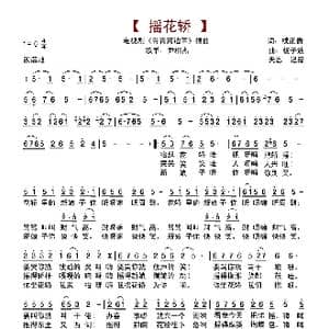 摇花轿_歌谱投稿_词曲:续正贵 杨子波