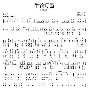牛铃叮当_歌曲简谱_词曲:廖泽川 张慧云