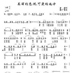 美丽的忠州,可爱的地方_民歌简谱_词曲:童童 李广育