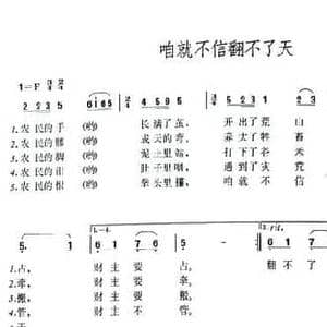 咱就不信翻不了天_民歌简谱_词曲:红岚