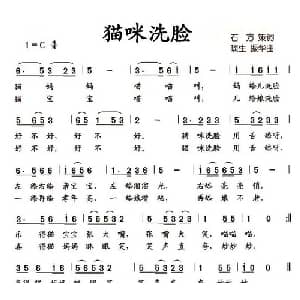 猫咪洗脸_儿歌乐谱_词曲:石方策 琰生 振华
