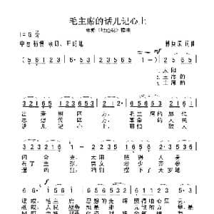 毛主席的话儿记心上_歌曲简谱_词曲:傅庚辰 傅庚辰
