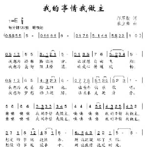 我的事情我做主_儿歌乐谱_词曲:邝厚勤 蔡立荣