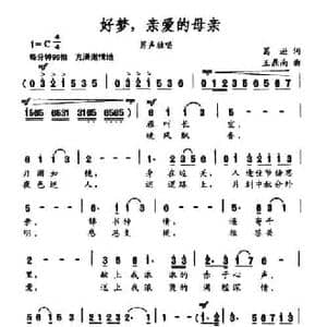 好梦,亲爱的母亲_民歌简谱_词曲:葛逊 王鼎南