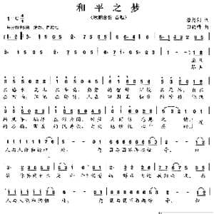 和平之梦_歌曲简谱_词曲:潘月剑 田晓耕
