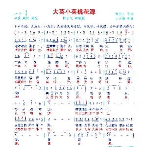 大英小英桃花源_歌曲简谱_词曲:贺宗玉 于天海