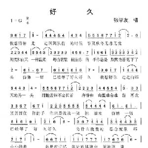好久_通俗唱法乐谱