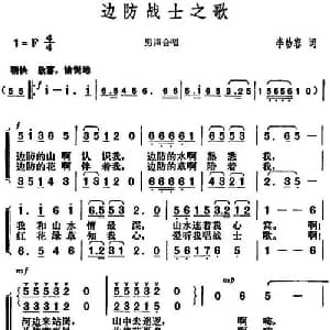 边防战士之歌_合唱歌谱_词曲:李幼容 胡俊成