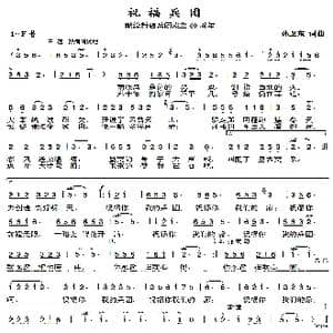 祝福兵团_歌曲简谱_词曲:孙卫东 孙卫东