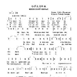 哈萨克圆舞曲казахский вальс_歌曲简谱_词曲:萨比特.穆卡诺夫 拉德甫.哈米迪