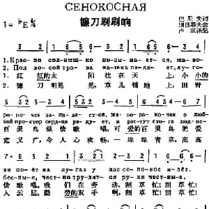 镰刀刷刷响 前苏联 _外国歌谱_词曲:巴果夫作词 卢双译配 别良耶夫