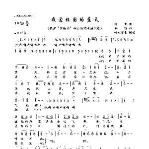 我爱祖国的蓝天_歌曲简谱_词曲:阎肃 羊鸣