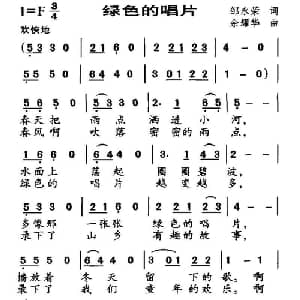 绿色的唱片_儿歌乐谱_词曲:邹永荣 余耀华
