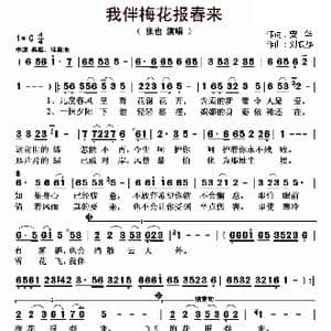 我伴梅花报春来_歌曲简谱_词曲:安华 刘跃强