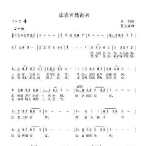 让老百姓高兴_民歌简谱_词曲:云剑 夏宝森