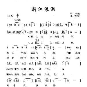 荆江浪潮_歌谱投稿_词曲:胡绪勉 胡绪勉