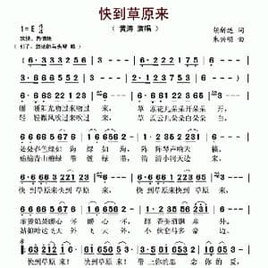 快到草原来_歌谱投稿_词曲:胡新连 朱兴明