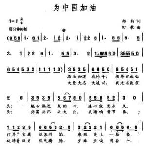 为中国加油_民歌简谱_词曲:郑南 田歌