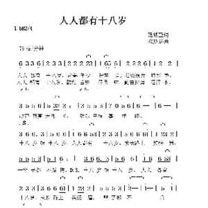 人人都有十八岁_歌曲简谱_词曲:范修奎 张延道
