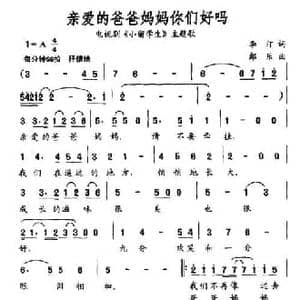 亲爱的爸爸妈妈你们好吗_民歌简谱_词曲:李汀 郞乐
