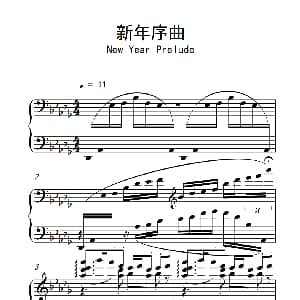 新年序曲 钢琴谱