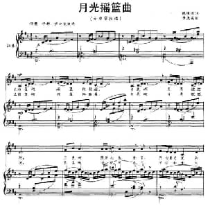 月光摇篮曲_美声唱法乐谱_词曲:倪维德 黄虎威