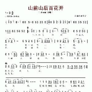 山前山后百花开_歌谱投稿