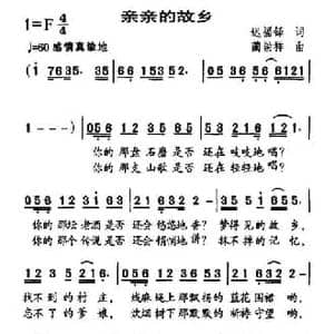 亲亲的故乡_民歌简谱_词曲:迟福铎 蔺崇祥