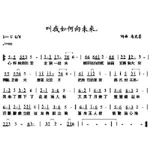 叫我如何向未来_通俗唱法乐谱_词曲:马发喜 马发喜