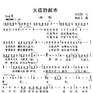 火红的邮市_歌曲简谱_词曲:张爱勤 臧东升