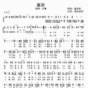 靠岸_歌谱投稿_词曲:潘协庆 潘协庆