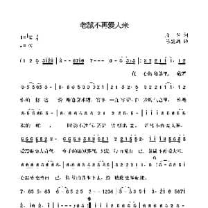 老鼠不再爱大米_歌谱投稿_词曲:随梦 陈康腾