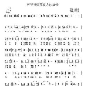 听爷爷讲那过去的事情_民歌简谱_词曲:侯善坤 许宝仁