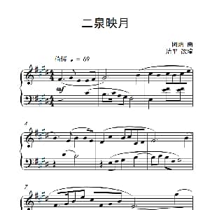 二泉映月 钢琴谱 阿炳