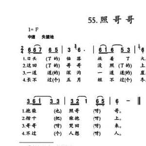 照哥哥_民歌简谱_词曲: 陕北民歌