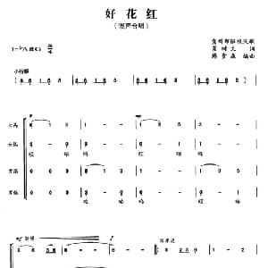 好花红_合唱歌谱_词曲:肖树文 韩贵森 编