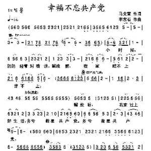 幸福不忘共产党_歌曲简谱_词曲:马文荣 李东石