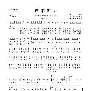 我不归去_歌曲简谱_词曲:杨熙 张家诚