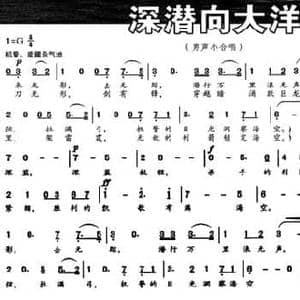 深潜向大洋_民歌简谱_词曲:朱志鑫 杨晓慧