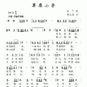 草原小学_儿歌乐谱_词曲:李严 胡克政